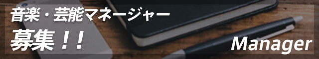 音楽・芸能マネージャー 募集