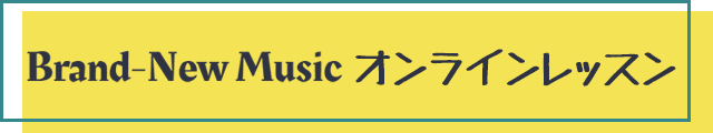 ブランニューミュージック【公式】オンラインレッスン